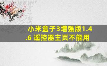 小米盒子3增强版1.4.6 遥控器主页不能用